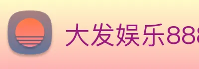 大发娱乐888 logo